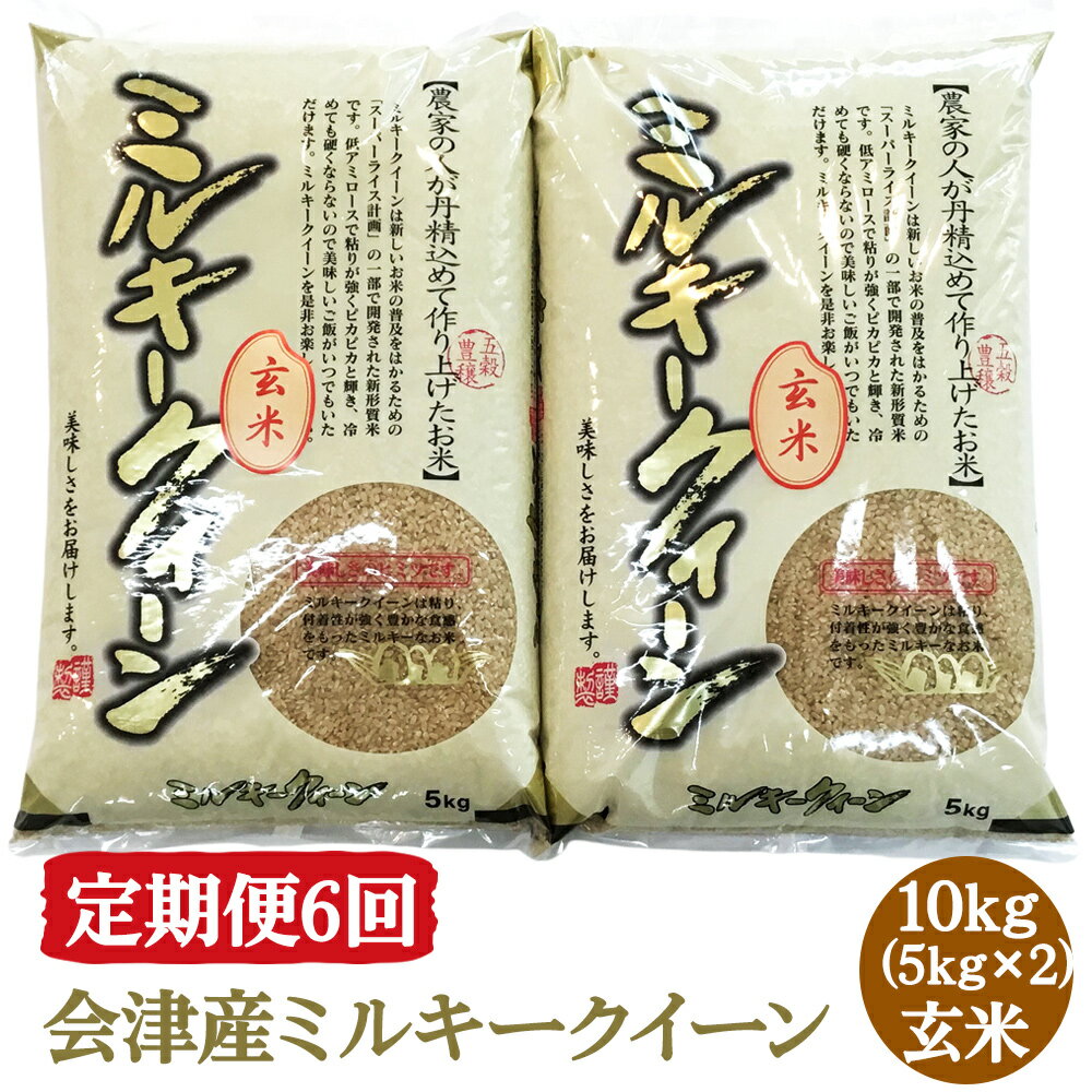 【ふるさと納税】[定期便／6ヶ月] ミルキークイーン 玄米 5kg×2袋 二瓶商店｜令和7年 2025年 会津産 米 お米 こめ コメ 玄米 定期便 新米 [0974]