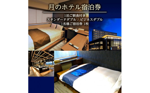 【月のホテル】 1泊ご朝食付き 「スタンダードダブル」「ビジネスダブル」1名様 選べるご宿泊券1枚 SE0117