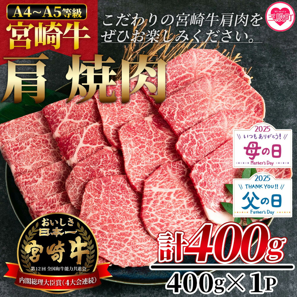 【ふるさと納税】＜宮崎牛肩焼肉 400g＞牛肉 焼き肉 やきにく ヤキニク バーベキュー BBQ カタ 宮崎県産 黒毛和牛 国産 精肉 冷凍 トレイ ブランド牛 A4 A5 キャンプ アウトドア 贈り物 【MI229-nh】【日本ハムマーケティング株式会社】