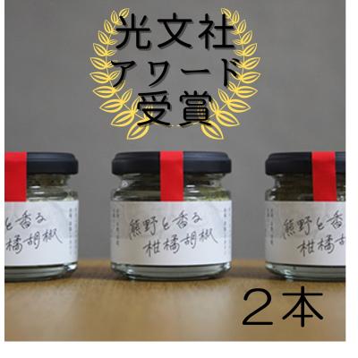 ふるさと納税 熊野市 【雑誌掲載】光文社アワード受賞 熊野と香る柑橘胡椒(2本) 新姫 国産唐辛子