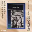 【ふるさと納税】北海道十勝更別村 丸善出版『科学史事典』 F21P-097