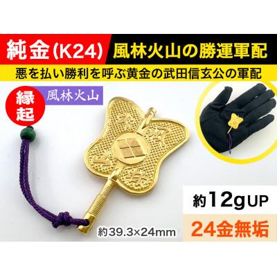 ふるさと納税 南アルプス市 純金(K24)製 武田信玄公 風林火山 勝運(勝ち運)軍配