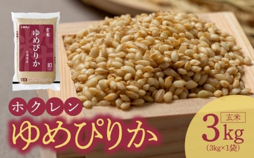 （玄米3Kg）ホクレンゆめぴりか