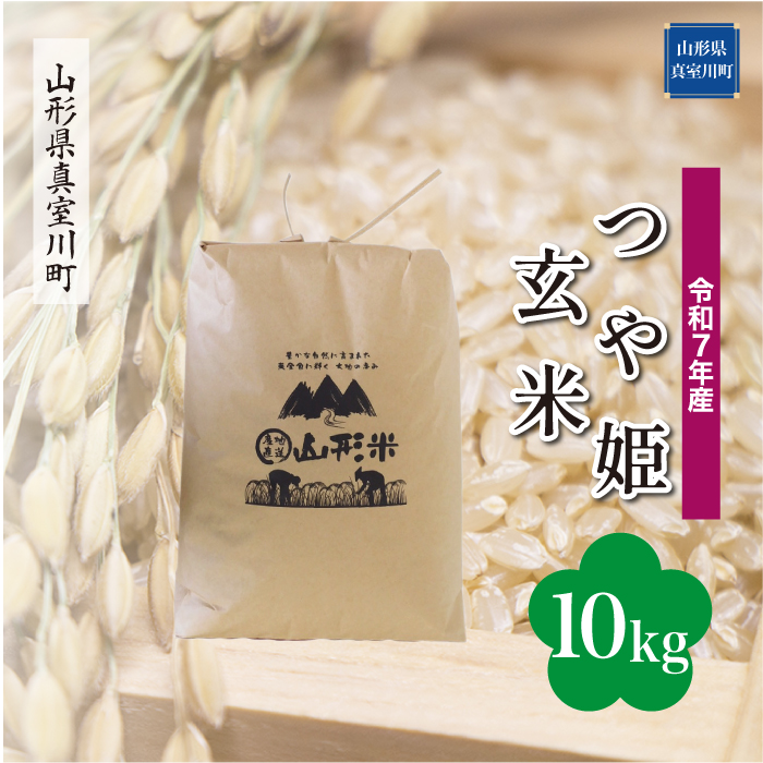 ＜令和7年産米＞ 特別栽培米 つや姫 【玄米】 10kg （10kg×1袋） 配送時期指定できます！ 山形県真室川町