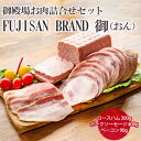 【ふるさと納税】御殿場お肉詰合せセット　FUJISAN BRAND 御（おん）｜詰め合わせ 肉加工品 ハム ソーセージ ベーコン※離島への配送不可