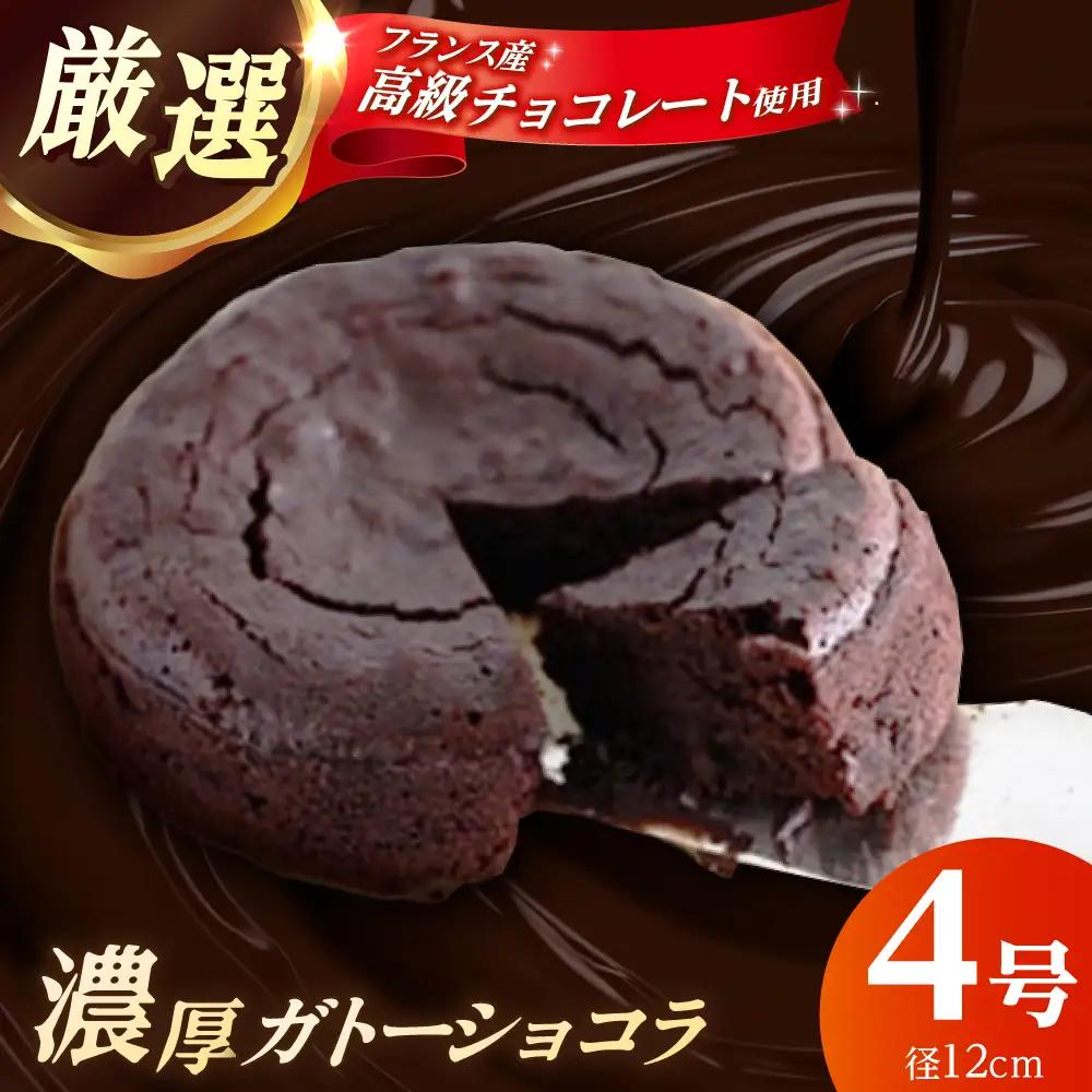 ガトーショコラ 4号  チョコレートケーキ ショコラ  [BDAJ001]