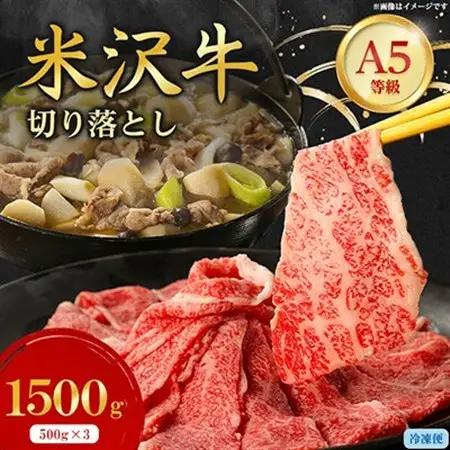 特選! 米沢牛 A-5 切り落とし 1,500g(500g×3)【配送不可地域：離島】【1660559】