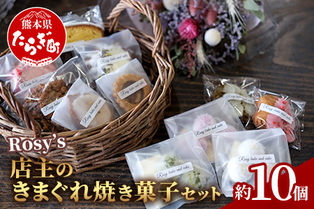 店主のきまぐれ セット 焼き菓子 10個程度 1個あたり 約15g～120g 【 菓子 洋菓子 お菓子 焼き菓子 セレクト 】 051-0450