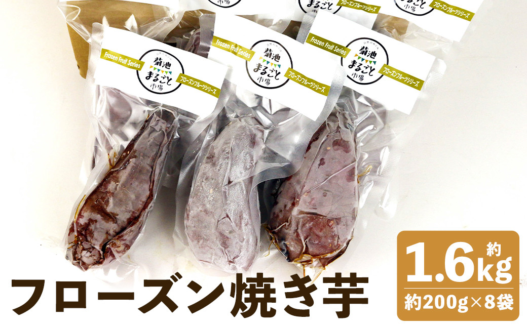 フローズン焼き芋約200g×8袋セット