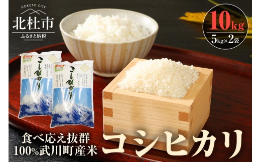 
                  【令和8年度新米】山梨最大の米処 北杜市武川町産 コシヒカリ5kg×2袋　米 粘り 甘味 つや 食べ応え抜群
                