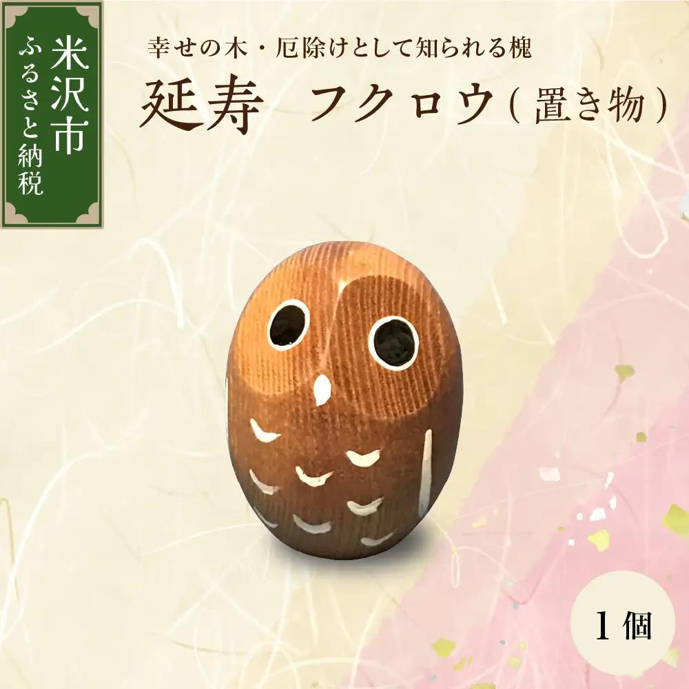 延寿 フクロウ 槐（えんじゅ） 置き物