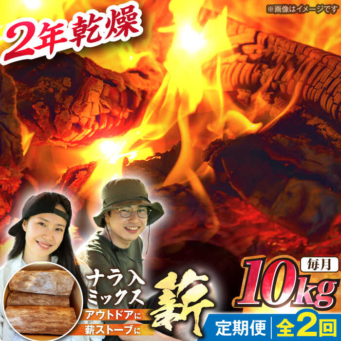 【ふるさと納税】【2回定期便】岐阜県産 薪 ナラ ミックス / 薪 まき マキ 薪ストーブ 乾燥 キャンプ BBQ バーベキュー 暖炉 焚き火 アウトドア ストーブ 薪ストーブ キャンプファイヤー /恵那市/JFP日本森林計画合同会社・丸建林工株式会社[AUFO006]