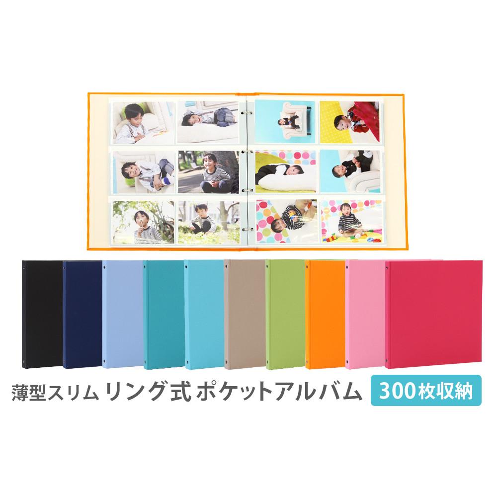 【ふるさと納税】ポケットアルバム 薄型スリム 300枚 リング式 写真アルバム