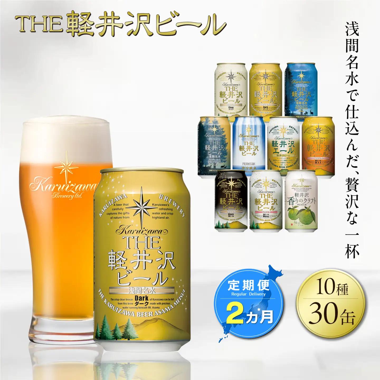 【2カ月定期便】軽井沢ブルワリー クラフトビール 10種30缶 飲み比べ セット | クラフトビール 地ビール