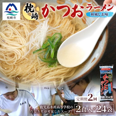 【毎月定期便】水産高校生考案 枕崎かつおラーメン 24袋×2人前 スープ付 DD0-0030全2回【配送不可地域：離島】【4083674】