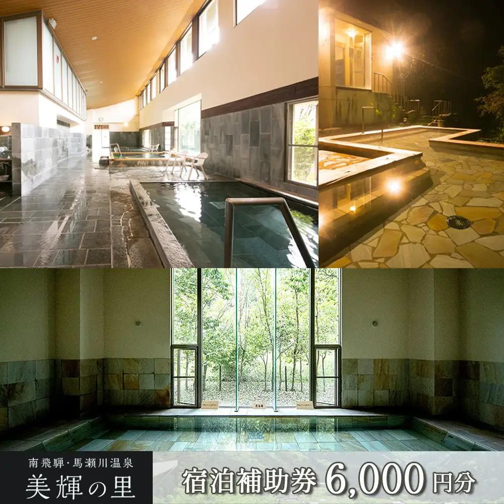 南飛騨・馬瀬川温泉 【美輝の里】宿泊補助券(6,000円分) 【a003-2】