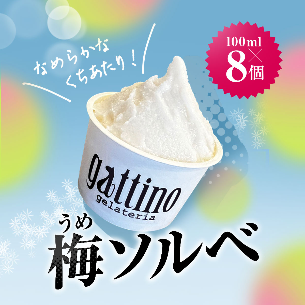gelateria gattino 安中市秋間梅林の梅ソルベ(シャーベット)８個 /ANBB004 / シャーベット 梅ソルベ アイス 梅 梅アイス