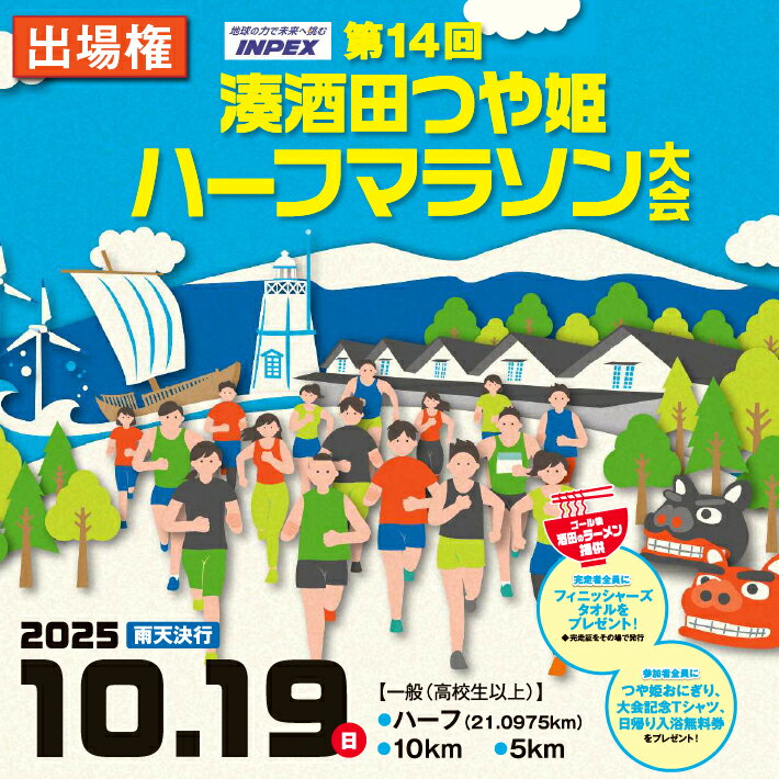 【ふるさと納税】第14回 湊酒田つや姫ハーフマラソン大会出場権 チケット スポーツ マラソン イベント 大会 東北 山形県 酒田市