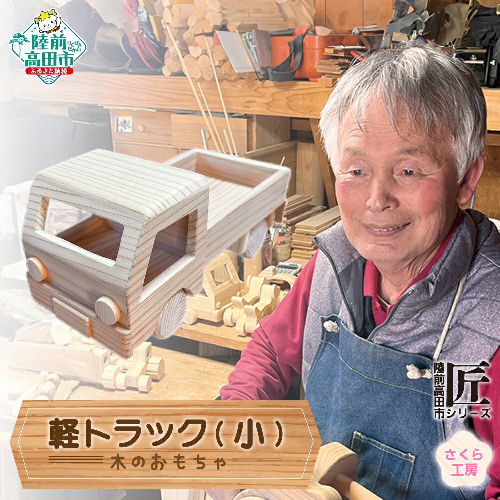 【ふるさと納税】木のおもちゃ 「 軽トラック 」 小サイズ 数量限定 【 玩具 おもちゃ 車のおもちゃ 軽トラ 木のおもちゃ 車 くるま 雑貨 木工品 手作り 手づくり 子ども 孫 誕生日 プレゼント ギフト 岩手 陸前高田市 】★