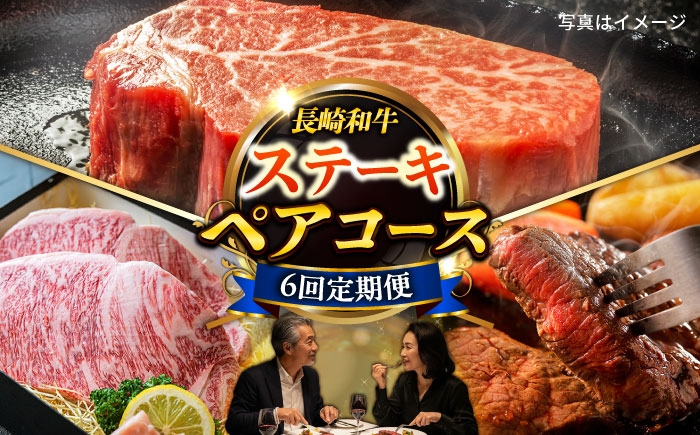 
            【6回定期便】長崎和牛ステーキセット2名様用コース お届け内容が毎月変わる[ECS078] ステーキ ステーキ肉 肉 ながさきわぎゅう 牛肉 和牛 長崎和牛 国産 九州 すてーき 2人
          