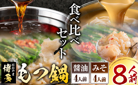 「おおやま」博多もつ鍋 みそ味・しょうゆ味 計8人前《30日以内に出荷予定(土日祝除く)》》福岡県   株式会社吉浦コーポレーション もつ鍋 牛もつ