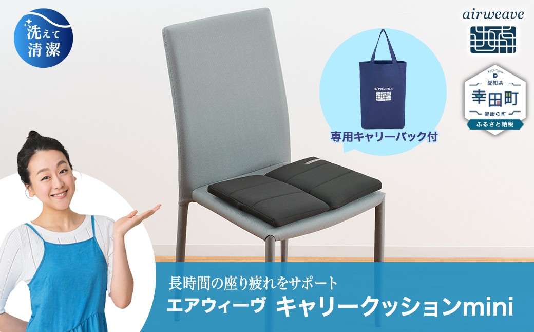 
                  エアウィーヴ キャリークッションmini 〈TBS「ひるおび」で紹介の人気商品！〉 | airweave おすすめ エアウィーブ air weave 洗える 洗濯可能 蒸れにくい クッション 座布団 ざぶとん 椅子 固定 持ち運び ベルト付き 長時間座り 愛知県 幸田町
                