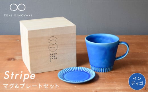【美濃焼】Stripe マグカップ ＆ プレート SSセット インディゴ×インディゴ【作山窯・SAKUZAN】【TOKI MINOYAKI返礼品】 コーヒーカップ ソーサー 小皿 [MBJ036]