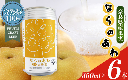 ならのあわ・梨(クラフトビールセット) 6本セット| お酒 酒 おさけ さけ オサケ サケ ビール びーる 地ビール ジビール じびーる 奈良県 大淀町 プレゼント 梨 ギフト 飲み比べ 詰め合わせ 詰合せ 人気 クラフトビール 発泡酒 缶ビール 350ml 缶 おすすめ