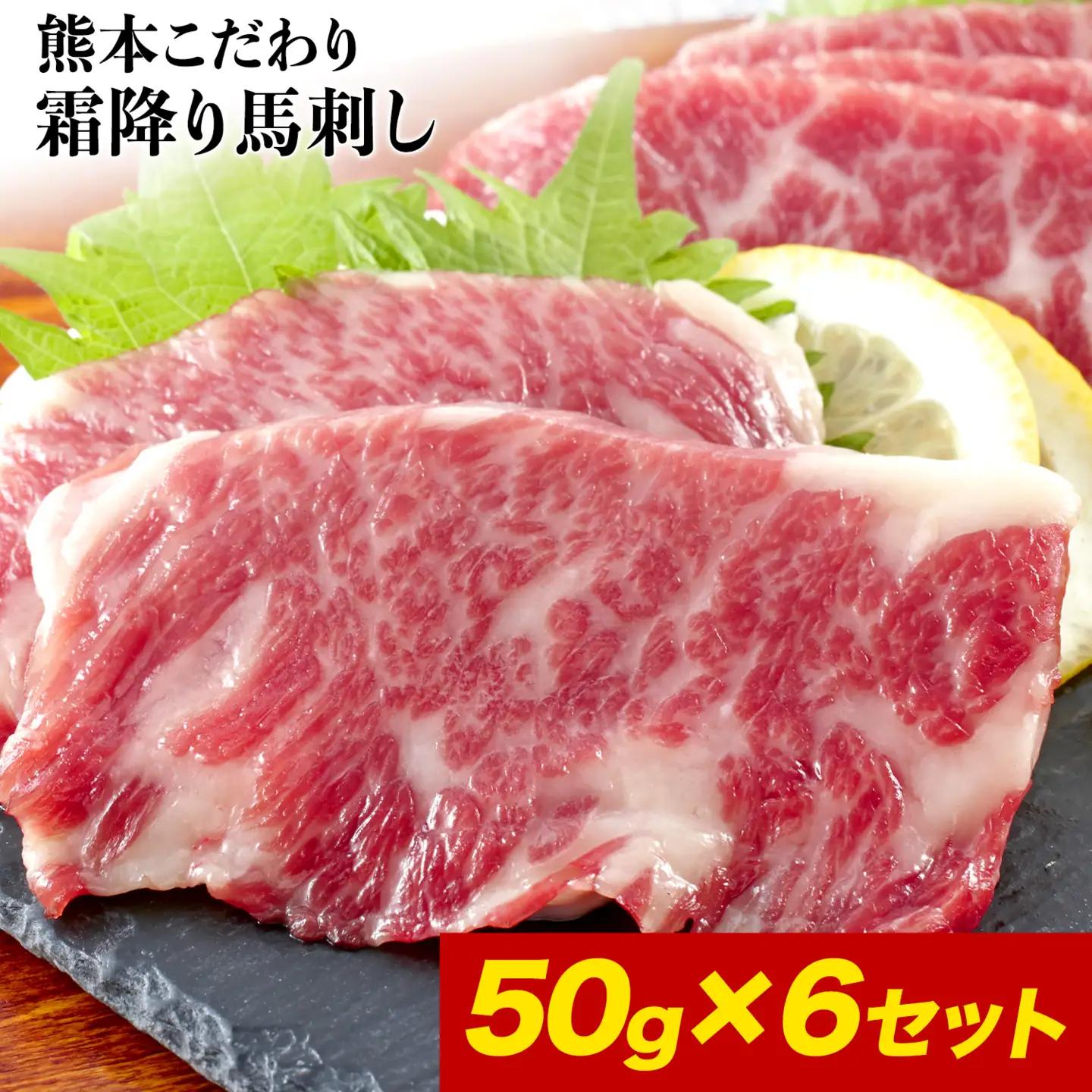 馬刺し 霜降り 300g 純国産 熊本 50g×6 タレ ｜ 馬刺し