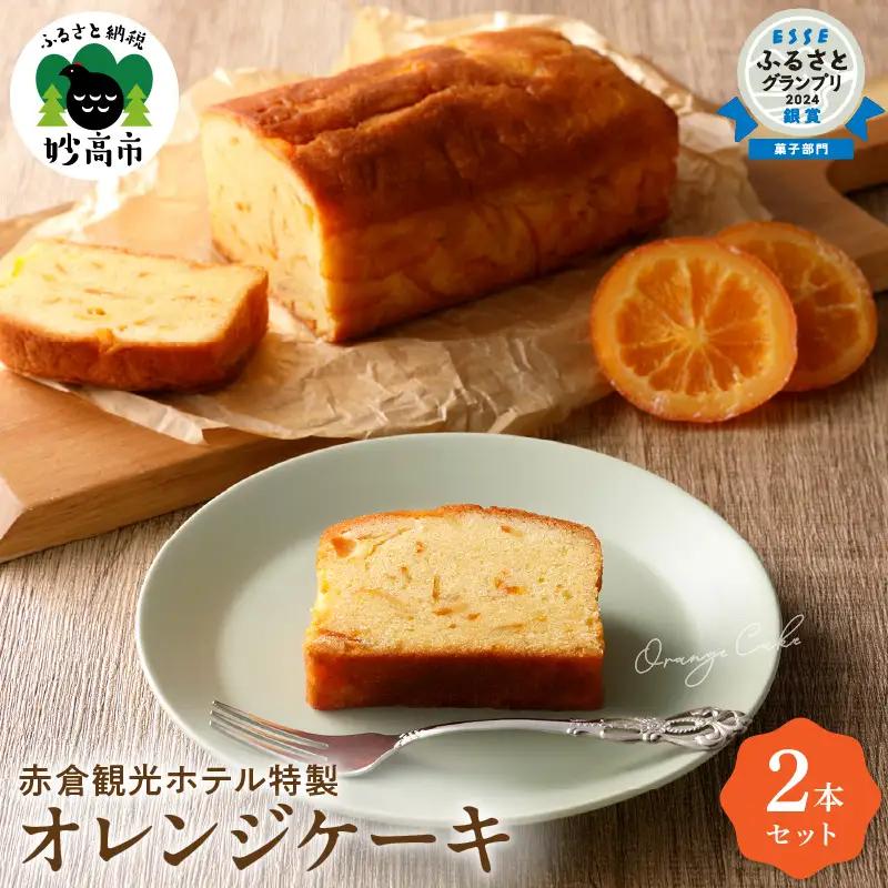 赤倉観光ホテル特製オレンジケーキ2本詰め合わせセット