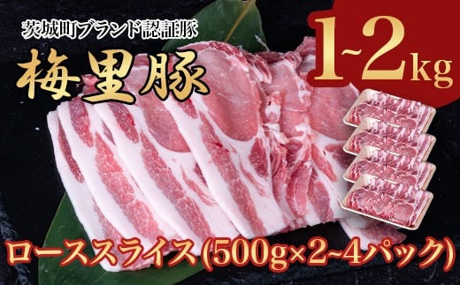 
            梅里豚 ローススライス 1~2kg(500g×2～4パック) 豚肉 国産 ブランド豚
          