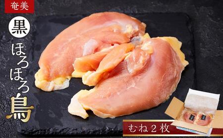 奄美 黒ほろほろ鳥  むね 2枚 | 鶏肉 鳥 とり肉 国産鶏肉 むね お肉 むね肉 ほろほろ鳥 ホロホロ鳥 国産