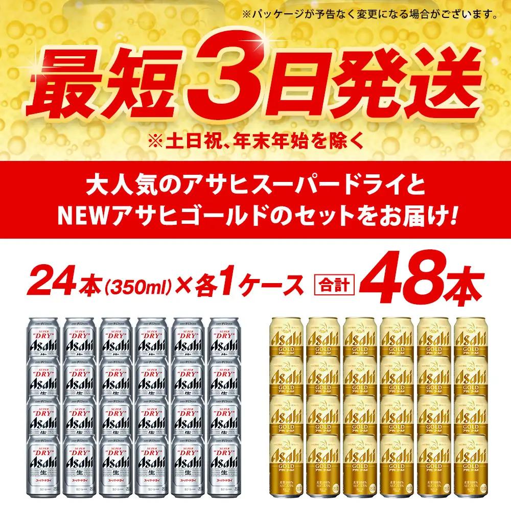 アサヒスーパードライ ／ ゴールド セット （２ケース） | アサヒビール ビール 生ビール 缶ビール お酒 酒 アルコール 茨城県 守谷市