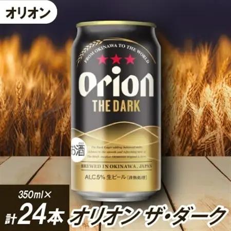 オリオンビール オリオン ザ・ダーク(350ml×24本)【1626585】