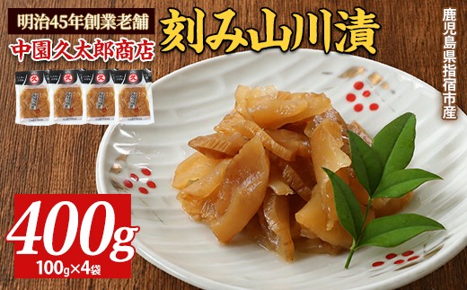 刻み山川漬400g(100g×4P)(中園久太郎商店/IB016-006) 漬物 漬け物 つけもの 山川漬け 山川漬 鹿児島 指宿 いぶすき 久太郎 ご飯のお供 ごはんのおとも ご飯 ごはん お試し 小容量 小分け ポスト投函 鹿児島県産 国産 醤油漬け しょうゆ漬け だいこん 大根