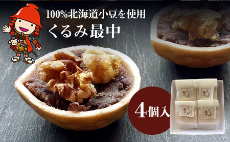 くるみ最中 4個 サービスパック | 中津菓子かねい 和菓子 茶菓子 もなか 手作り お菓子 おやつ 小豆 あんこ スイーツ 自宅用 大分県 中津市