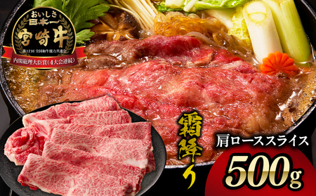 宮崎牛霜降り（肩ロース）スライス500g| 宮崎牛 牛肉 肉 ブランド牛 国産牛 和牛 霜降り 肩ロース 肩 ロース スライス すき焼き 贈答用 贈答 ギフト 贈り物 グルメ 記念日 誕生日 内祝い お取り寄せ 内閣総理大臣賞 ミヤチク ホームパーティー お祝い 料理 |_Tk031-014s