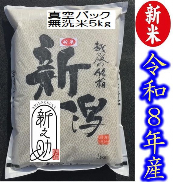 【令和8年産新米予約】【真空パック】阿賀野市産「新之助」無洗米 5kg 9月下旬より順次発送 3R01018