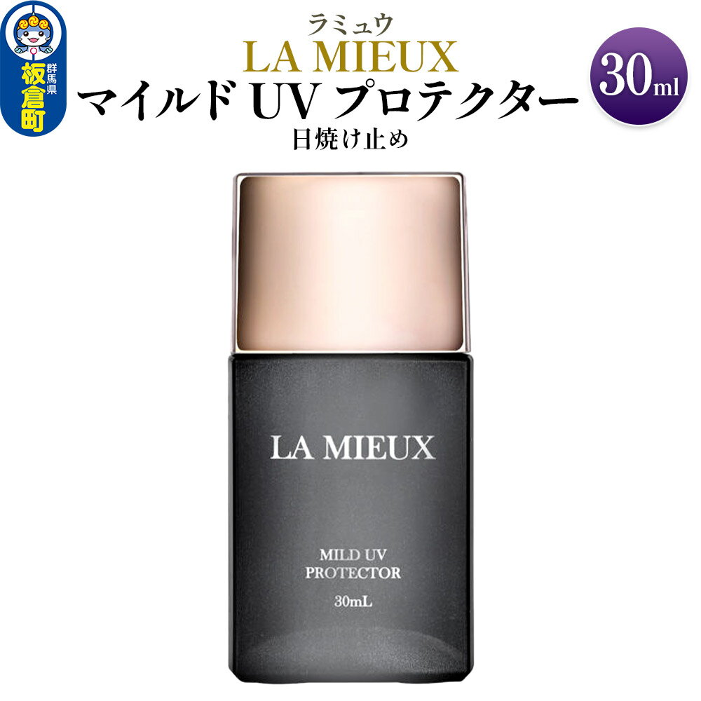 【ふるさと納税】日焼け止め ラミュウ マイルド UV プロテクター 30mL 1個