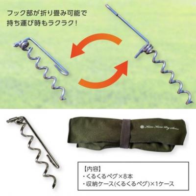ふるさと納税 三条市 ハンマー不要の回転式ペグ [くるくるペグ] 8本セット アウトドア キャンプ ペグ【024S032】 |  | 02