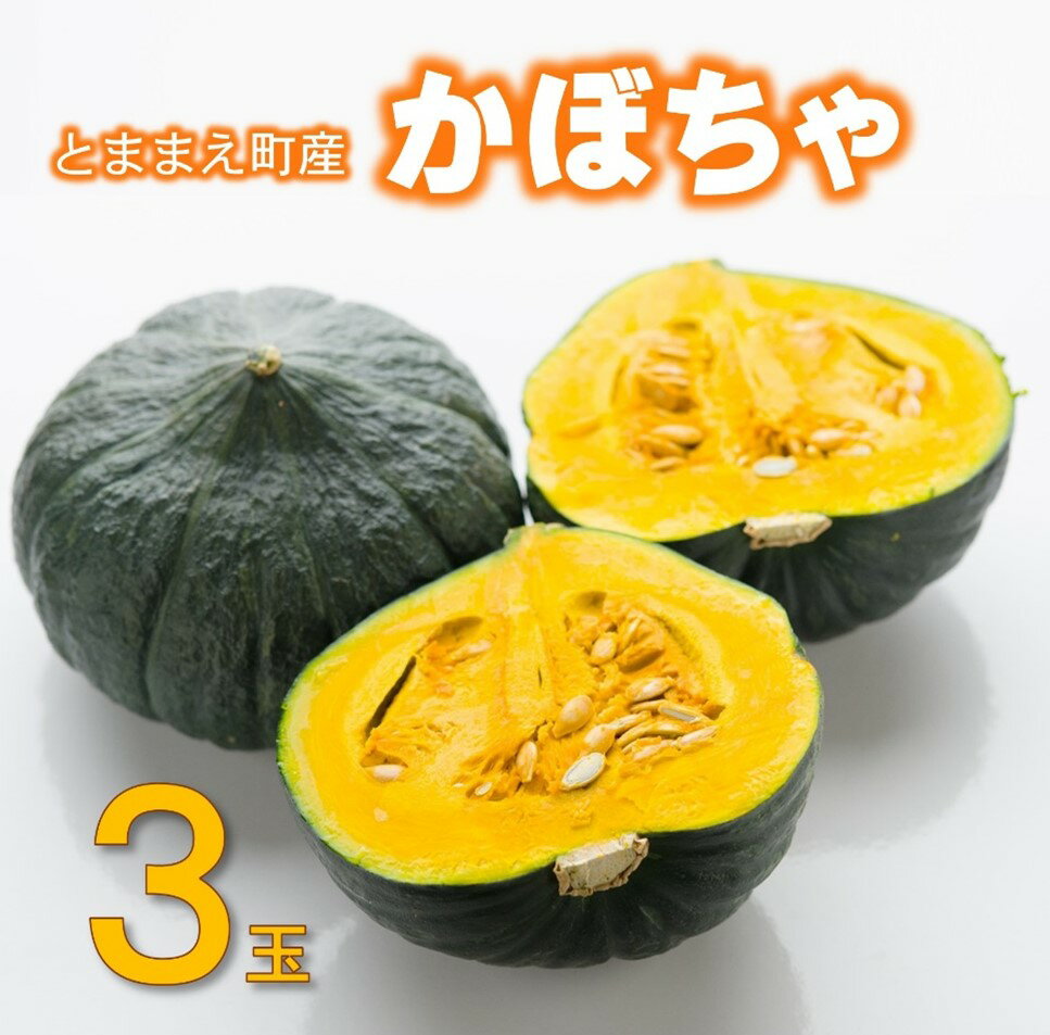 【ふるさと納税】【令和7年産先行受付】北海道とままえ産かぼちゃ　3玉