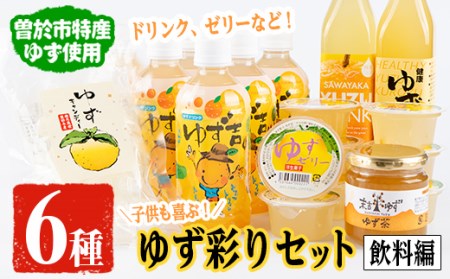 子供も喜ぶゆず彩りセット(飲料編)ゆずドリンクや黒酢など(6種セット)  飲料 ジュース ゆず【メセナ食彩センター】A90-v02