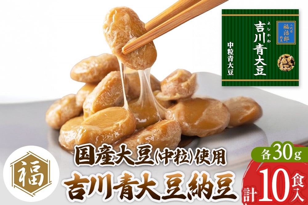 
二代目福治郎納豆　吉川青大豆納豆【中粒】5袋（1袋×2食入）計10食
