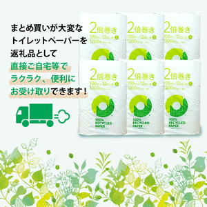 【北海道・沖縄・離島配送専用ページ】【定期便 年 2 回 6 ヶ月毎】トイレットペーパー 2倍巻き シングル 12R× 6P 無香料