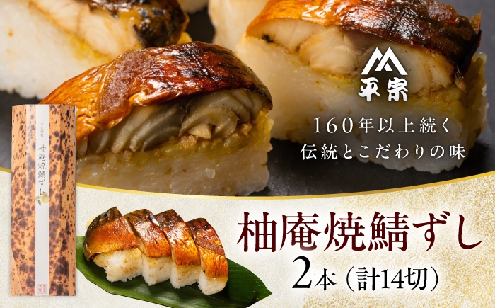 
                  寿司 焼鯖寿司 2本 奈良県吉野町/株式会社　柿の葉ずし　平宗吉野本店[BRAK017] 寿司 すし 押しずし 押し寿司 おすし 柚庵仕立焼鯖ずし 鯖 鯖寿司 焼鯖寿司 さば寿司 鯖ずし
                