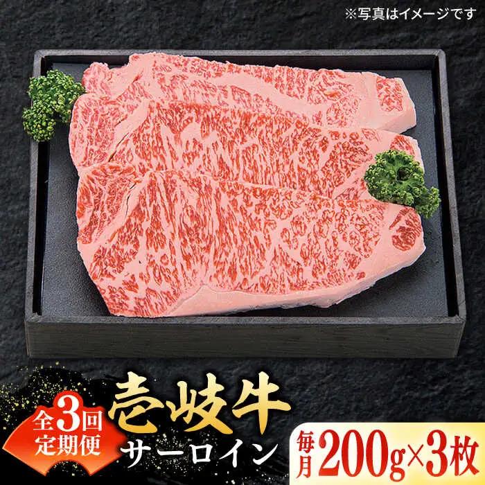 【全3回定期便】 特選 壱岐牛 サーロインステーキ 約200g×3枚[JDL067] 黒毛和牛