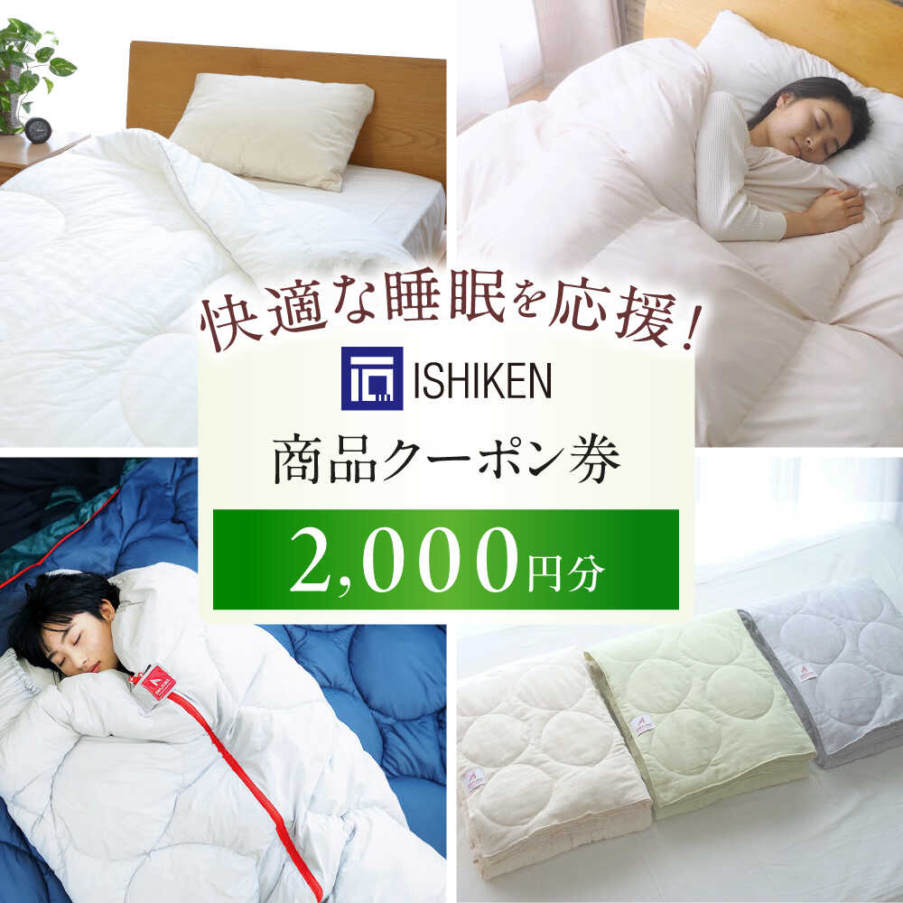 【ふるさと納税】クーポン券 イシケン オンラインショップクーポン【2000円分】 広島県福山市/イシケン株式会社 クーポン 利用券 チケット 寝具 イシケン 羽毛布団[BAAK117]