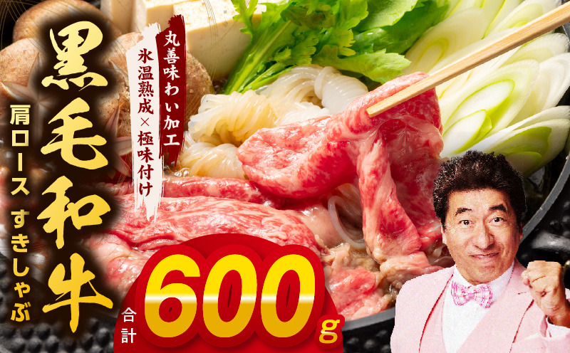 mrz0008 黒毛和牛 肩ロース 600g すきしゃぶ【氷温熟成×極味付け 国産 すき焼き しゃぶしゃぶ 牛肉 牛丼 野菜炒め】