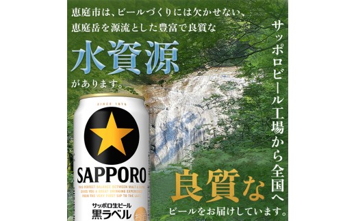サッポロ　黒ラベル　96本（350ml×24本×4箱）