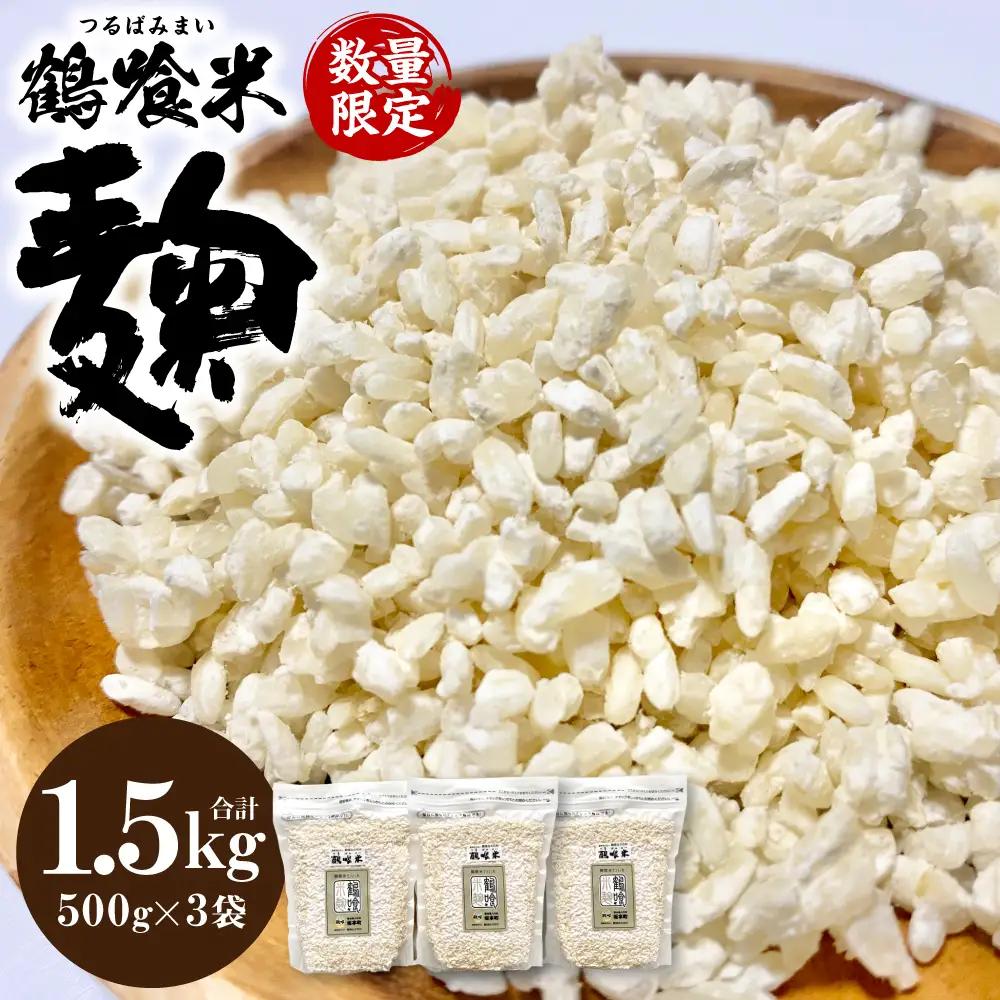 米こうじ 鶴喰米麹 500g×3袋 米こうじ